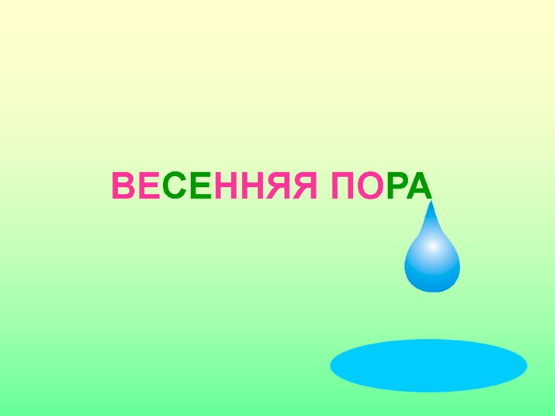 ВЕСЕННЯЯ ПОРА